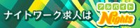 富山のキャバクラ・ガールズバー・スナック求人｜アルバイトナイツ